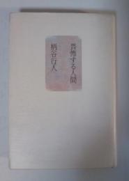 畏怖する人間