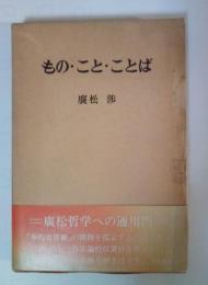 もの・こと・ことば