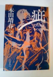 疵　＜花形敬とその時代＞