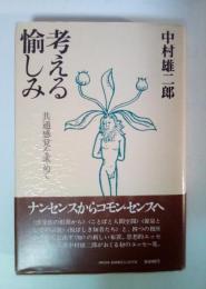 考える愉しみ　共通感覚を求めて