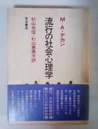 流行の社会心理学