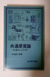 共通感覚論 ー知の組みかえのためにー　岩波現代選書
