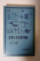 文学と文化記号論　岩波現代選書