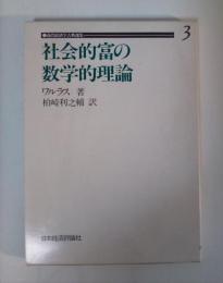 社会的富の数学的理論