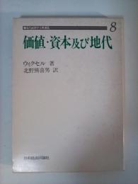 価値・資本及び地代　近代経済学古典選集 ８