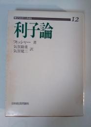 利子論　近代経済学古典選集 12
