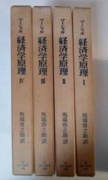 経済学原理（Ⅰ、Ⅱ、Ⅲ、Ⅳ、全4冊揃）