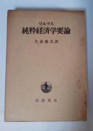 純粋経済学要論 ー社会的富の理論ー