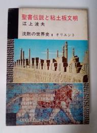 聖書伝説と粘土板文明　沈黙の世界史 1 オリエント