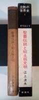 聖書伝説と粘土板文明　沈黙の世界史 1 オリエント
