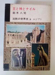 王と神とナイル　沈黙の世界史 2 エジプト