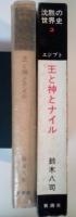 王と神とナイル　沈黙の世界史 2 エジプト