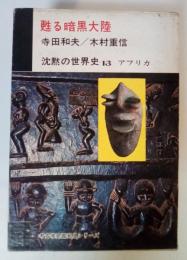 甦る暗黒大陸　沈黙の世界史 13　アフリカ