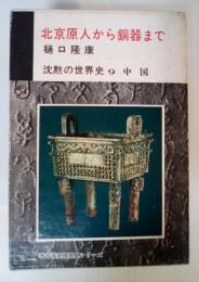 北京原人から銅器まで　沈黙の世界史 9 中国