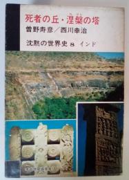 死者の丘・涅槃の塔　沈黙の世界史 8 インド
