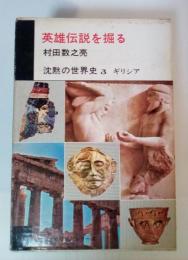 英雄伝説を掘る　沈黙の世界史 3 ギリシア