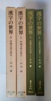 漢字の世界 : 中国文化の原点（1、2、全2冊揃）　東洋文庫　281、286
　