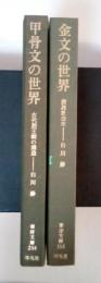 甲骨文の世界　古代殷王朝の構造　東洋文庫204/金文の世界　殷周社会史　東洋文庫184　２冊揃