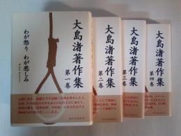 大島渚著作集（全4巻、4冊揃：1　わが怒り　わが悲しみ、2　敗者は　映像をもたず、3　わが映画を解体する、4　敵たちよ　同志たちよ）