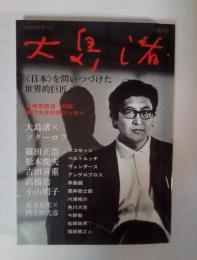 大島渚 : 〈日本〉を問いつづけた世界的巨匠 : 総特集
