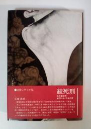 絞死刑　大島渚作品集