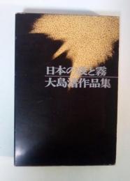 日本の夜と霧　大島渚作品集（増補版）