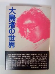 大島渚の世界