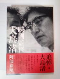 映画監督大島渚