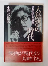 大島渚の時代