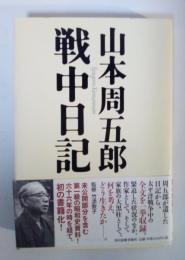 山本周五郎戦中日記