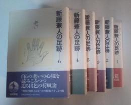 新藤兼人の足跡（全6巻、全6冊揃；1　青春、2　家族、3　生と性、4　仕事、5　闘い、6　老い）