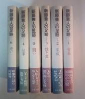 新藤兼人の足跡（全6巻、全6冊揃；1　青春、2　家族、3　生と性、4　仕事、5　闘い、6　老い）