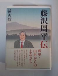 藤沢周平伝