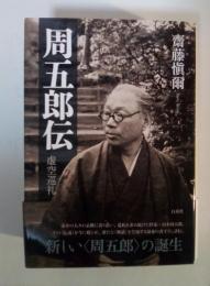 周五郎伝 : 虚空巡礼