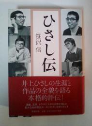 ひさし伝