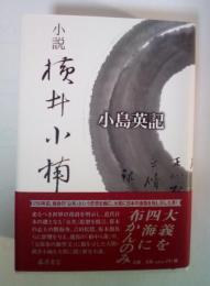 小説横井小楠