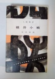 横井小楠　人物叢書