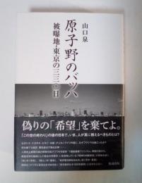原子野のバッハ : 被曝地・東京の三三〇日