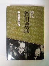 評伝 賀川豊彦