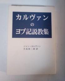 カルヴァンのヨブ記説教集