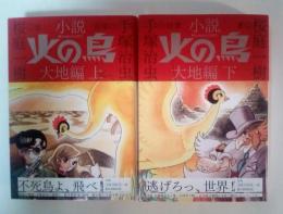 小説火の鳥　大地編（上・下、全2冊揃）