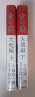 小説火の鳥　大地編（上・下、全2冊揃）