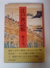 江戸雑記帳