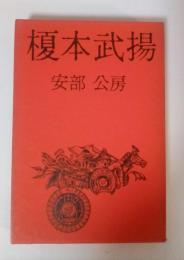榎本武揚