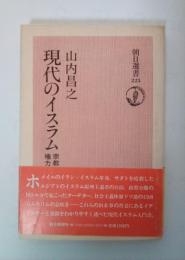 現代のイスラム ―宗教と権力　朝日選書 225
