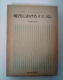 現代におけるイスラム