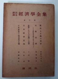 潮流講座　経済学全集　第三回　全5分冊、5冊揃い（新民主主義の理論/東欧諸国―人民民主主義の成立と発展―/漁業における「危機」の展開/日本社会党論/石炭産業の構造的危機）