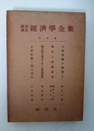 潮流講座　経済学全集　第四回　全4分冊、全4冊揃い（大英帝国の変貌＜上＞/戦後の労働政策/国家独占資本主義下の繊維産業/企業整備と独占資本）
