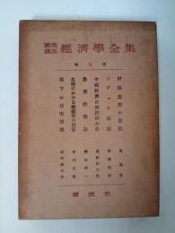 潮流講座　経済学全集　第二回　全6分冊、6冊揃い（財政思想の発展/ソヴェト同盟/中国経済の現段階分析/農業技術論/危機における鉄鋼業の展望/現下の住宅問題）