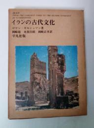 イランの古代文化